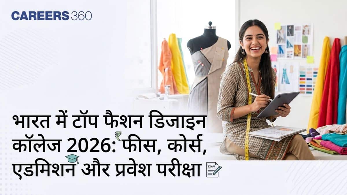 भारत में टॉप फैशन डिजाइन कॉलेज 2026: कोर्स, फीस, एडमिशन और प्रवेश परीक्षा