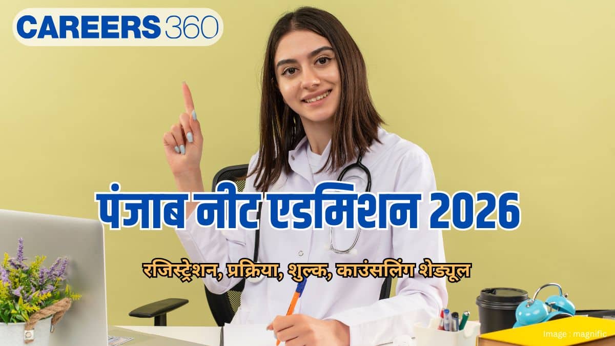 पंजाब नीट एडमिशन 2026 (Punjab MBBS admission 2026): मेरिट सूची (जारी), काउंसलिंग शेड्यूल देखें