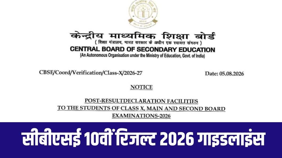 वेरिफिकेशन और री-इवैल्यूएशन का नतीजा फाइनल होगा। इसके बाद कोई अपील या दोबारा समीक्षा स्वीकार नहीं की जाएगी। (आधिकारिक वेबसाइट)