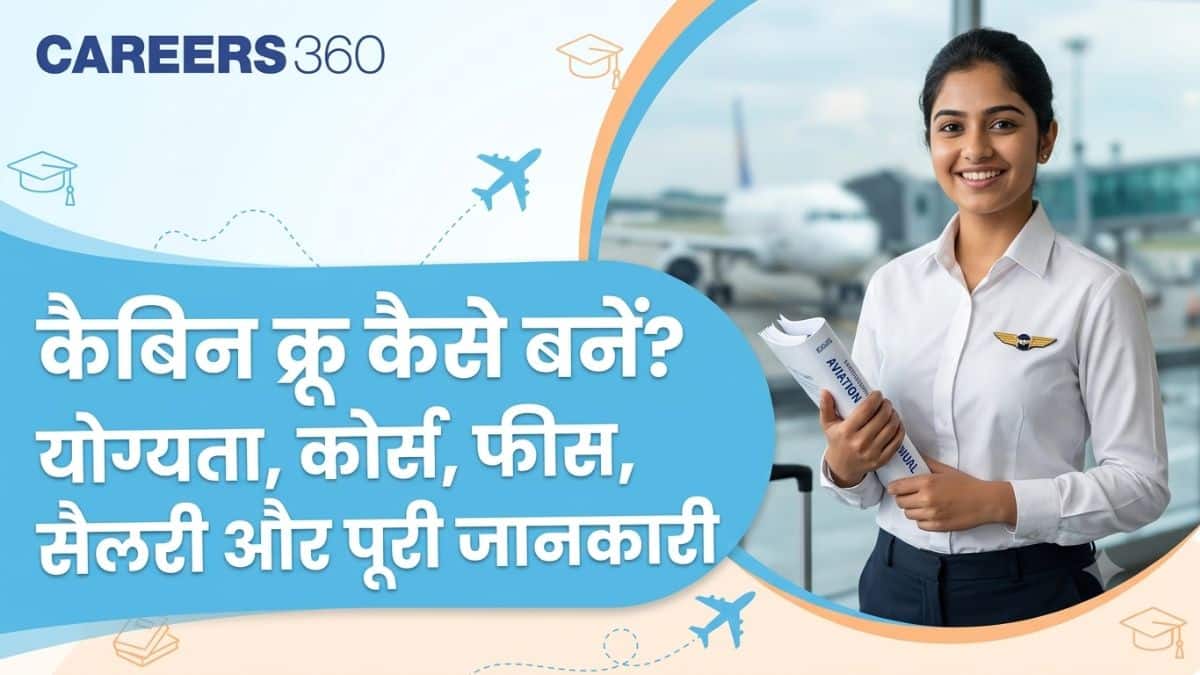 कैबिन क्रू कैसे बनें? योग्यता, कोर्स, फीस, सैलरी और पूरी जानकारी
