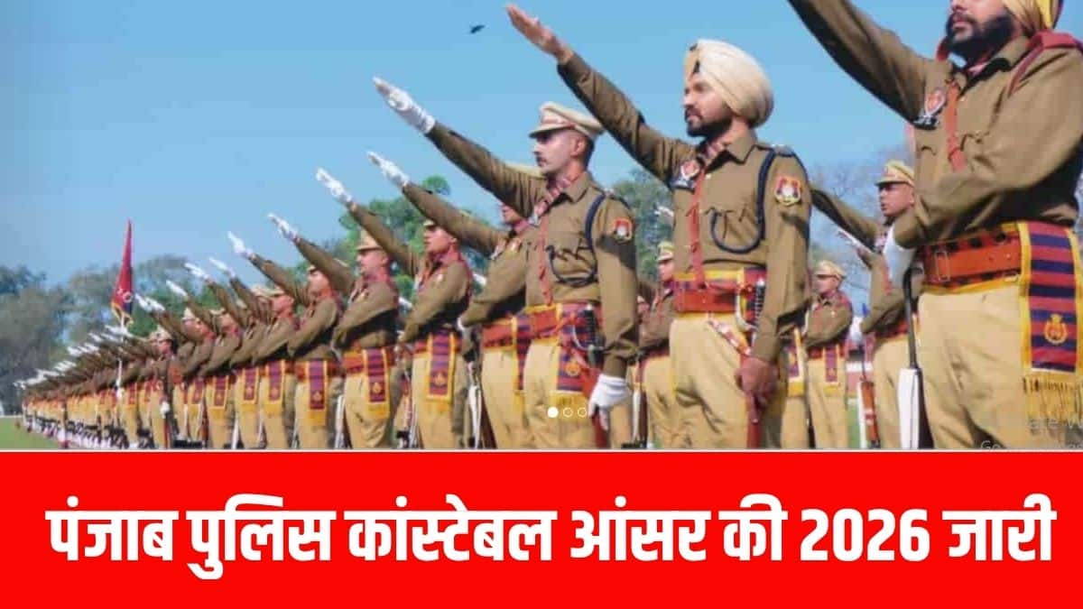 पंजाब पुलिस कांस्टेबल भर्ती की उत्तर कुंजी पर दर्ज आपत्तियों की समीक्षा के बाद, भर्ती बोर्ड फाइनल आंसर की जारी करेगा। (आधिकारिक वेबसाइट)