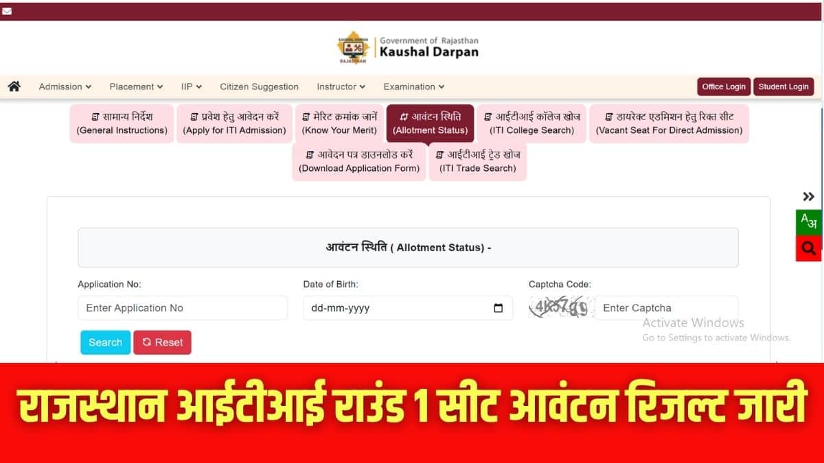उम्मीदवार अब ऑफिशियल पोर्टल पर अलॉटमेंट स्टेटस देख सकते हैं। (इमेज-आधिकारिक वेबसाइट)
