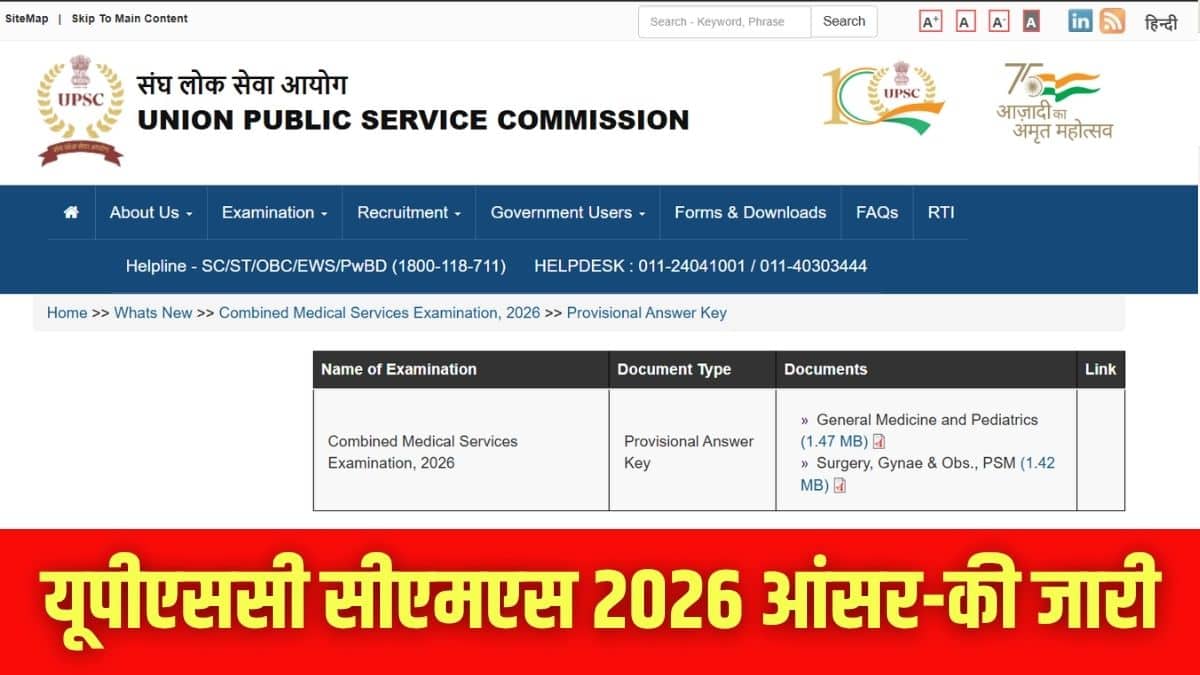 यूपीएससी सीएमएस आंसर-की पीडीएफ आधिकारिक वेबसाइट upsc.gov.in पर उपलब्ध है। (इमेज-आधिकारिक वेबसाइट)