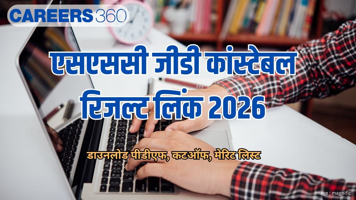 एसएससी जीडी कांस्टेबल रिजल्ट लिंक 2026 जारी (SSC GD Constable Result Link 2026 Out)- डाउनलोड पीडीएफ, कटऑफ
