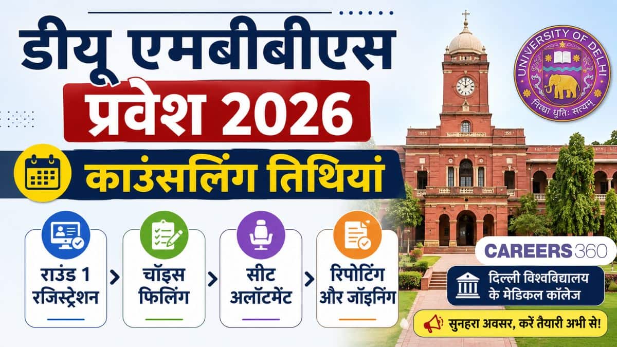 डीयू एमबीबीएस प्रवेश 2026: काउंसलिंग तिथियां, राउंड 1 रजिस्ट्रेशन, चॉइस फिलिंग और सीट अलॉटमेंट जानें