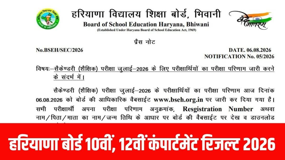 हरियाणा बोर्ड 10वीं, 12वीं का कंपार्टमेंट रिजल्ट आधिकारिक वेबसाइट पर जारी कर दिया गया है। (आधिकारिक वेबसाइट)