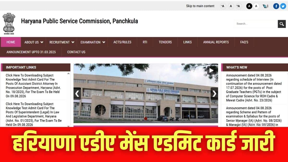 एचपीएससी एडीए मेंस एडमिट कार्ड विज्ञापन संख्या 18/2025 के तहत आयोजित भर्ती प्रक्रिया के लिए हैं। (इमेज-आधिकारिक वेबसाइट)