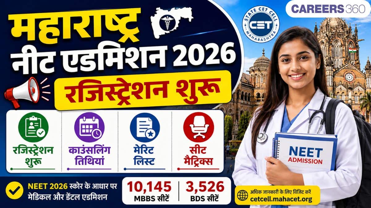 महाराष्ट्र नीट एडमिशन 2026: काउंसलिंग (शुरू), मेरिट लिस्ट (जारी), चेक करें