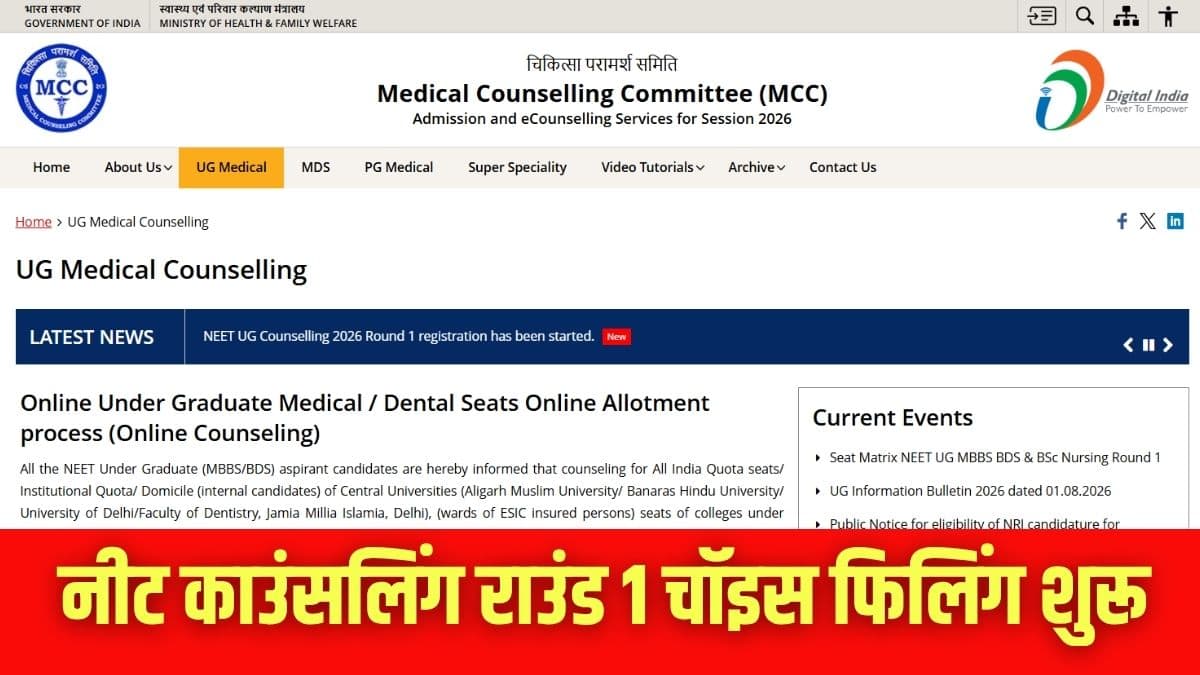एमसीसी नीट यूजी 2026 काउंसलिंग के राउंड 1 के लिए चॉइस-फिलिंग की प्रक्रिया शुरू हो गई है। (इमेज-आधिकारिक वेबसाइट)