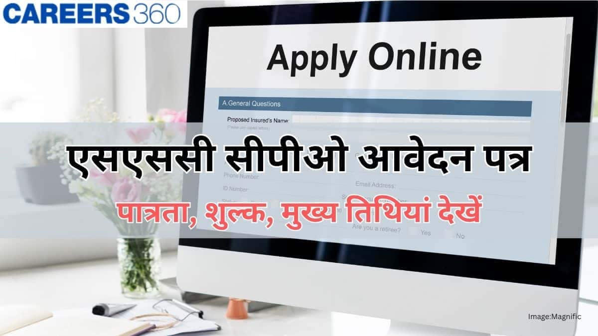 एसएससी सीपीओ आवेदन पत्र 2026 जारी (SSC CPO Application form 2026 out)- पात्रता, शुल्क, मुख्य तिथियां देखें