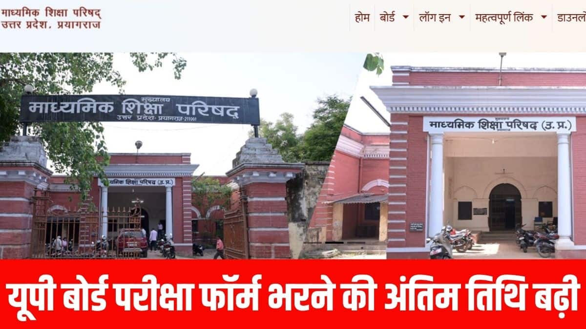 जिन छात्रों का फॉर्म या फीस जमा होना बाकी था, वे 30 सितंबर तक अपना आवेदन ऑनलाइन पूरा करवा सकते हैं। (आधिकारिक वेबसाइट)