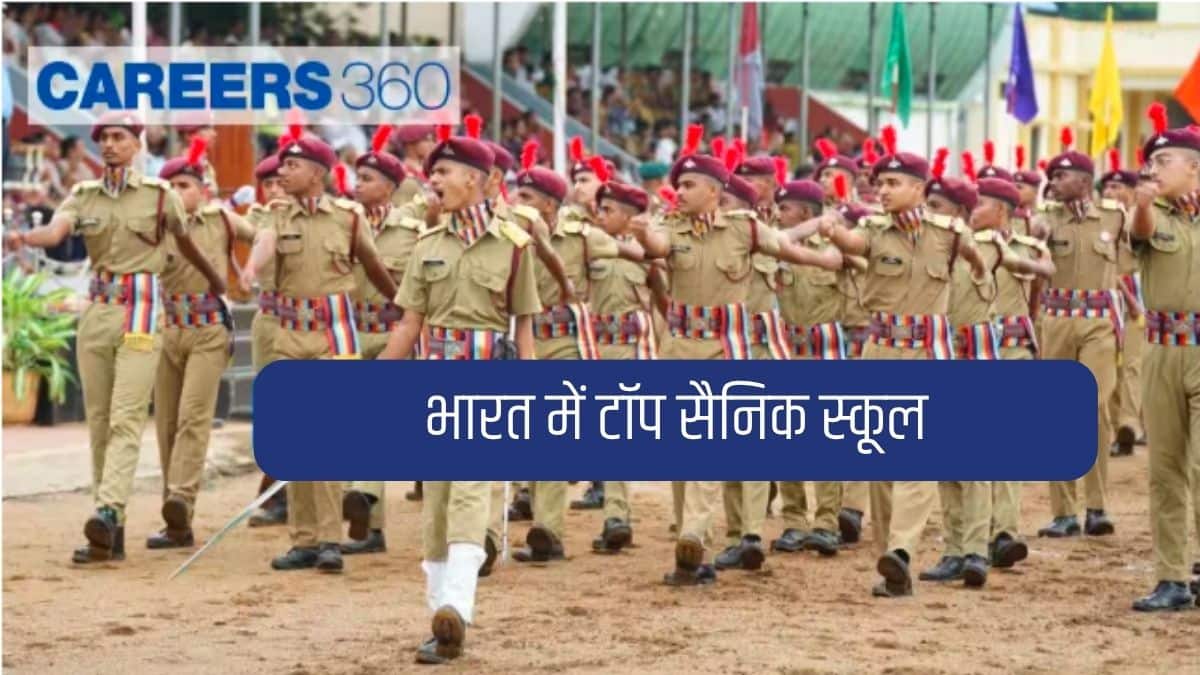 भारत के टॉप सैनिक स्कूल, सर्वश्रेष्ठ सैनिक स्कूलों की सूची देखें