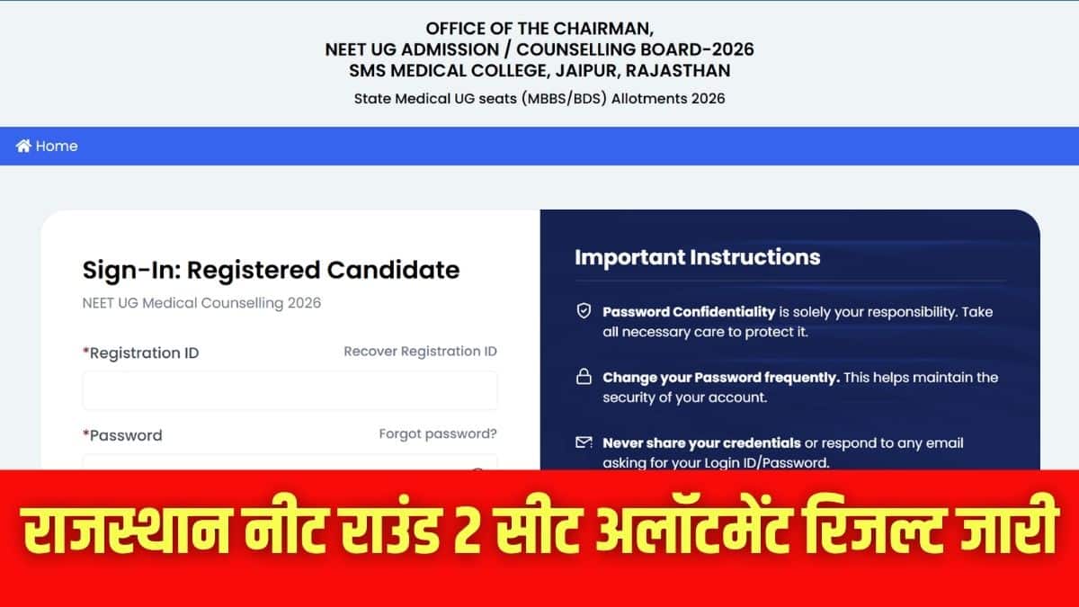 कैंडिडेट आधिकारिक वेबसाइट ug.neetrajasthan.com पर राउंड 2 का रिजल्ट देख सकते हैं। (इमेज-आधिकारिक वेबसाइट)