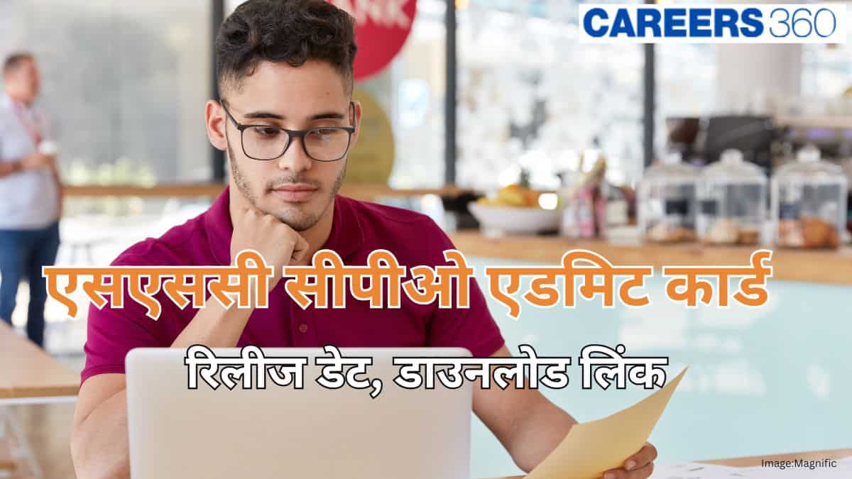 एसएससी सीपीओ एडमिट कार्ड 2026 (SSC CPO Admit Card 2026) - रिलीज डेट, डाउनलोड लिंक