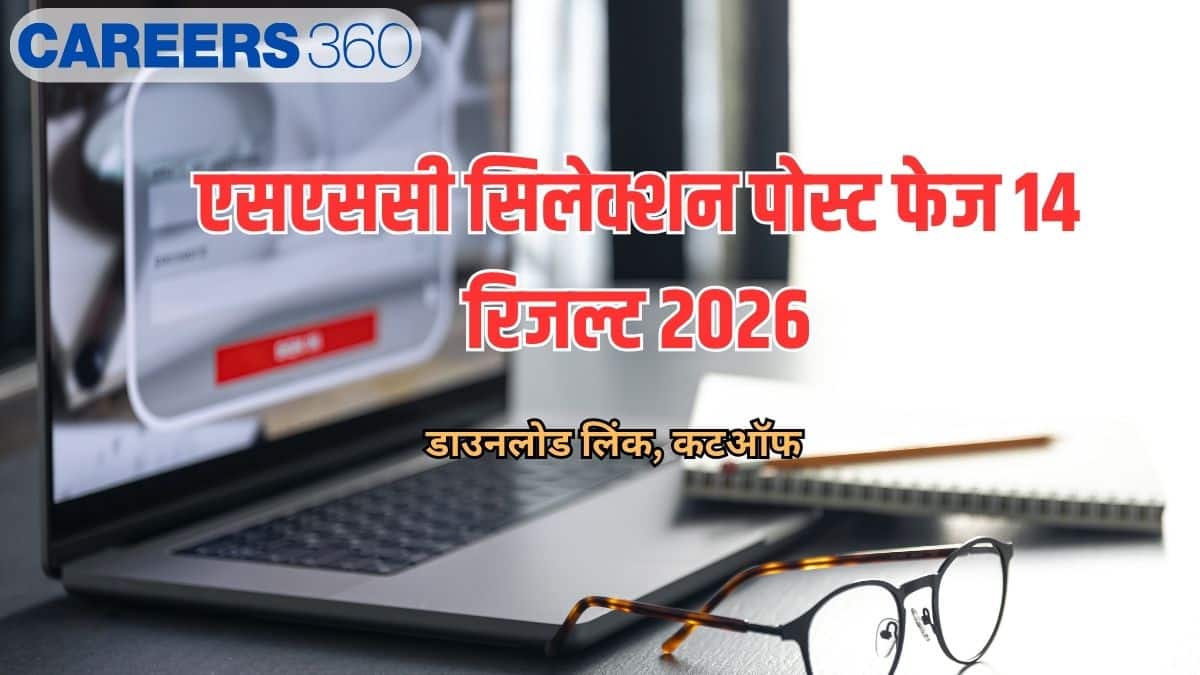एसएससी सिलेक्शन पोस्ट फेज 14 रिजल्ट 2026 (SSC Selection Post Phase 14 Result 2026)- डाउनलोड लिंक, कटऑफ