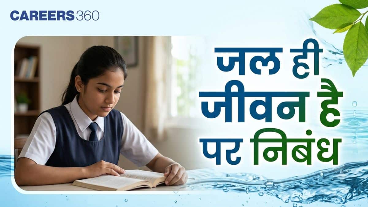 जल ही जीवन है पर निबंध, 100 शब्द, 200 शब्द, 500 शब्द