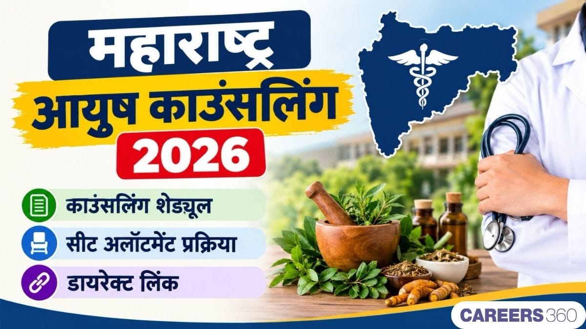 महाराष्ट्र आयुष काउंसलिंग 2026 (Maharashtra AYUSH Counselling 2026): राउंड 2 काउंसलिंग शेड्यूल (जल्द)