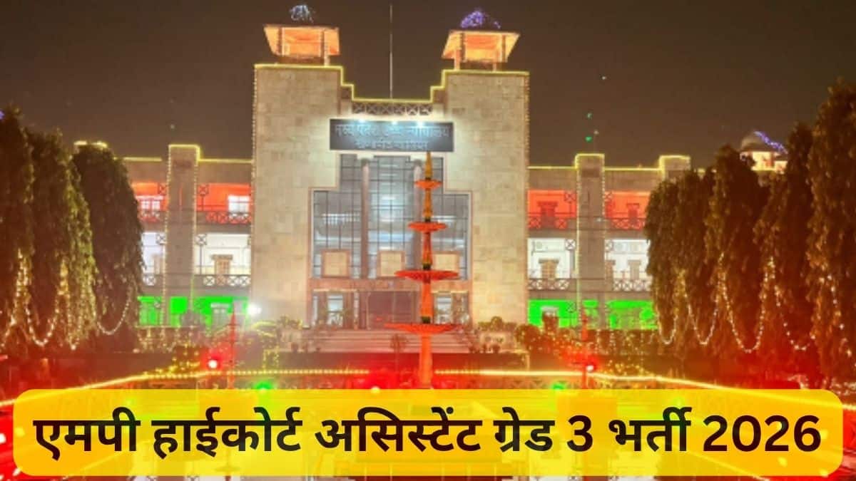 एमपीएचसी असिस्टेंट ग्रेड 3 रजिस्ट्रेशन लिंक 17 अगस्त 2026 से सक्रिय है। (स्त्रोत-आधिकारिक वेबसाइट)