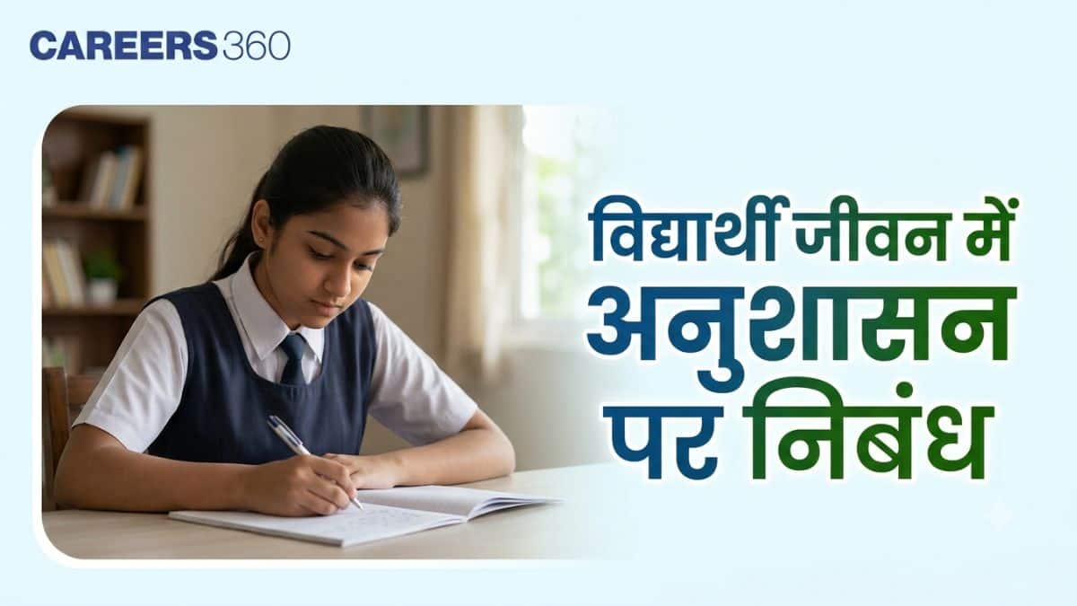विद्यार्थी जीवन में अनुशासन पर निबंध, 100 शब्द, 200 शब्द, 500 शब्द, 10 लाइन