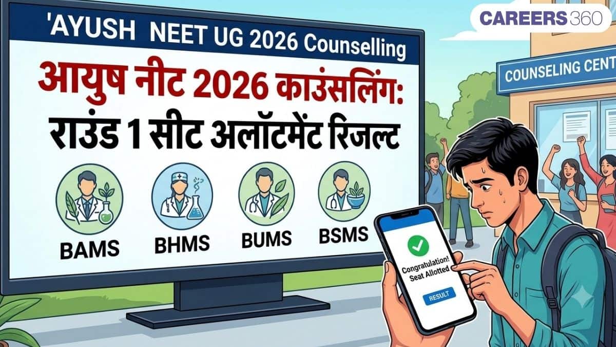 आयुष नीट 2026 काउंसलिंग राउंड 1 सीट अलॉटमेंट रिजल्ट (जारी): डाउनलोड लिंक चेक करें