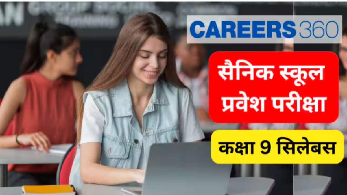 एआईएसएसईई 2027 कक्षा 9 का पाठ्यक्रम : सैनिक स्कूल प्रवेश परीक्षा 2027 कक्षा 9 का विषयवार सिलेबस देखें