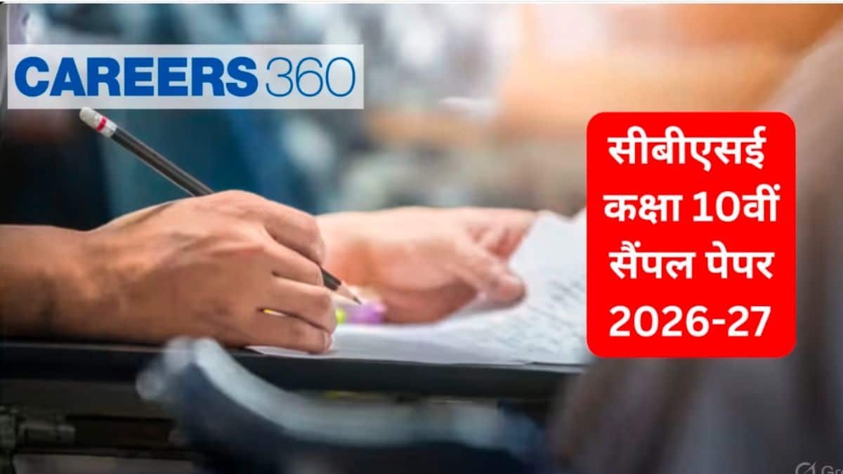 सीबीएसई कक्षा 10वीं सैंपल पेपर 2025-26 जारी (CBSE Class 10 Sample Papers 2025-26 Hindi) - पीडीएफ डाउनलोड करें