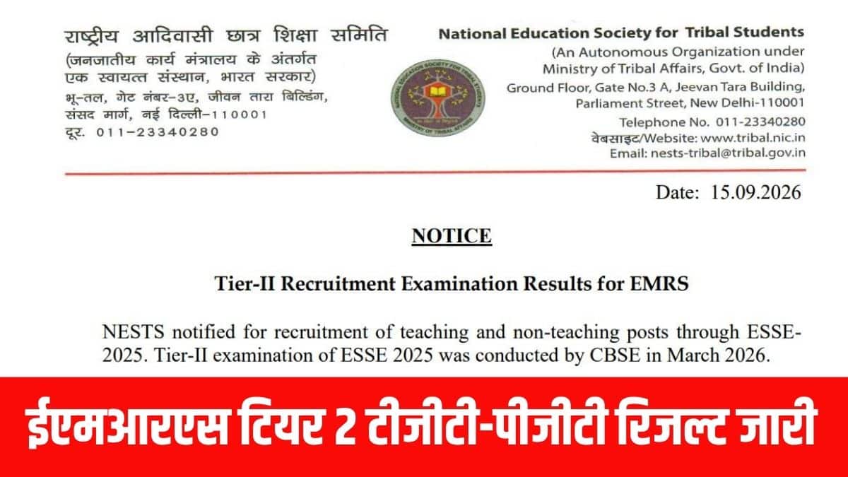एकलव्य मॉडल रेजिडेंशियल स्कूल स्कीम के तहत अलग-अलग टीचिंग और नॉन-टीचिंग पदों के लिए भर्ती प्रक्रिया के रिजल्ट कई चरणों में जारी किए जा रहे हैं। (आधिकारिक वेबसाइट)