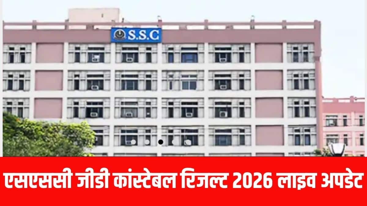 एसएससी द्वारा कांस्टेबल जीडी भर्ती परीक्षा के रिजल्ट की घोषणा ऑनलाइन माध्यम से ही की जाएगी। (आधिकारिक वेबसाइट)