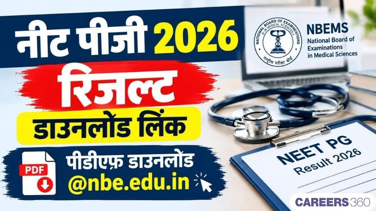 नीट पीजी 2026 रिजल्ट डाउनलोड लिंक जारी (NEET PG Result 2026 Link ): नीट पीजी परिणाम पीडीएफ @nbe.edu.in