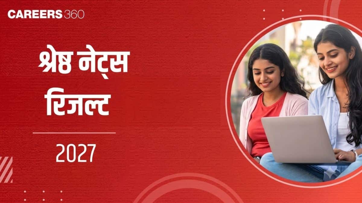 श्रेष्ठ नेट्स रिजल्ट 2027 (SHRESHTA NETS Result 2027 in Hindi)- exams.nta.nic.in/SHRESHTA पर रिजल्ट देखें