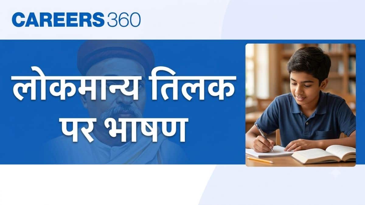 लोकमान्य तिलक पर भाषण (Speech on Lokmanya Tilak in Hindi) - 10 लाइन, लघु और लंबा भाषण देखें