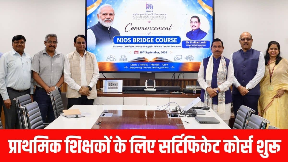 B.Ed धारक इन-सर्विस शिक्षकों के लिए NIOS ब्रिज कोर्स शुरू हुआ है। (इमेज- @JoshiPralhad)
