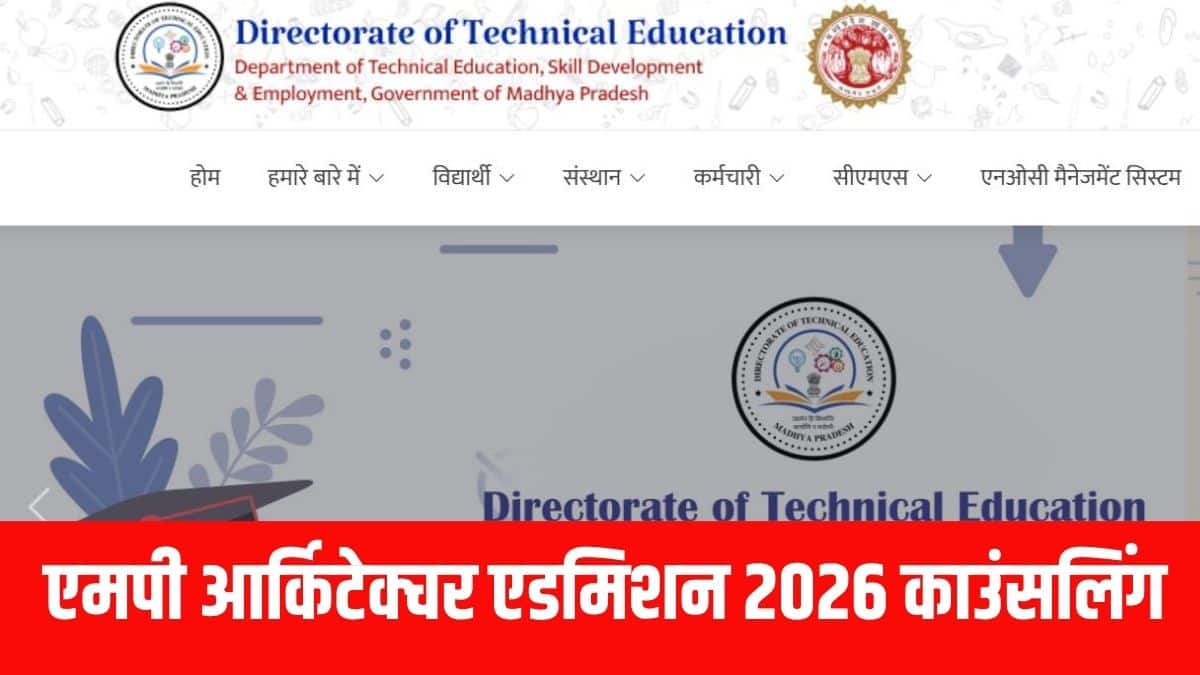 आर्किटेक्चर पाठ्यक्रमों में प्रवेश के लिए काउंसलिंग समिति ने नया शेड्यूल जारी किया है।(आधिकारिक वेबसाइट)
