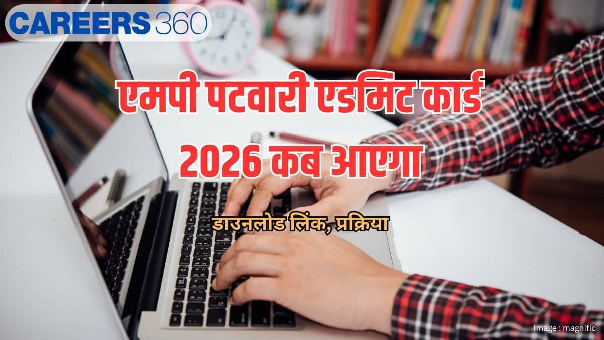 एमपी पटवारी एडमिट कार्ड 2026 कब आएगा? (MP patwari admit card 2026 kab aayega?)- डाउनलोड लिंक, प्रक्रिया