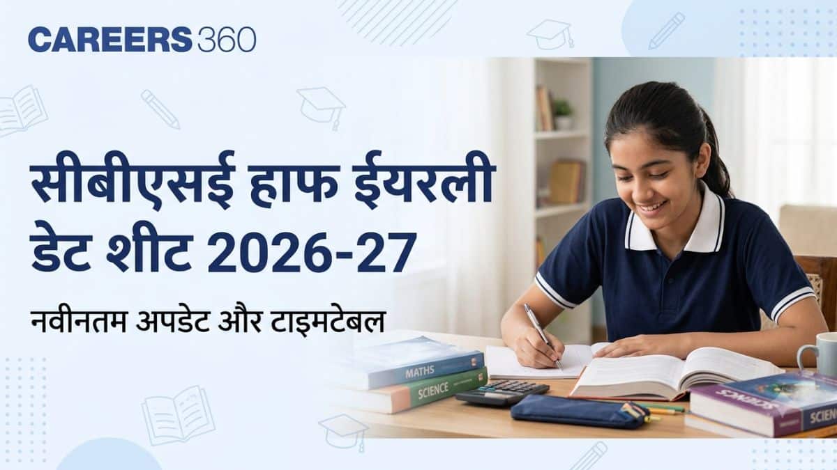 सीबीएसई हाफ ईयरली डेट शीट 2026-27 जारी - कक्षा 9वीं, 10वीं, 11वीं, 12वीं मिड टर्म परीक्षा की तारीखें देखें