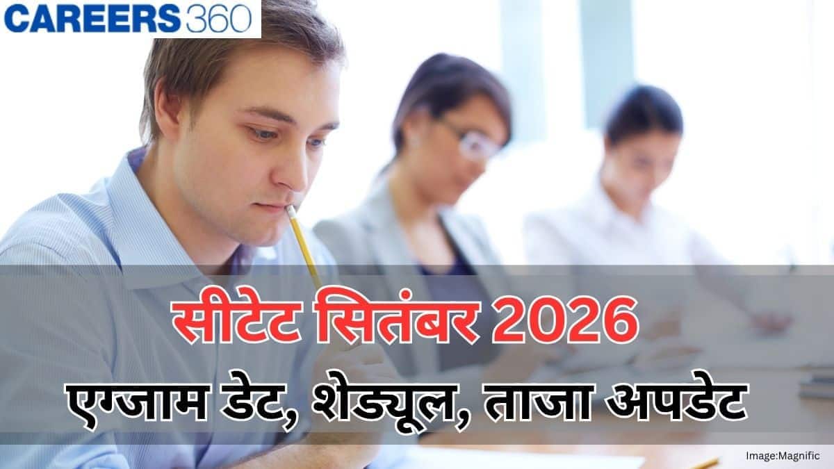 सीटेट सितंबर 2026 एग्जाम डेट जल्द (ctet september 2026 exam date soon) - संभावित तिथि, शेड्यूल, ताजा अपडेट