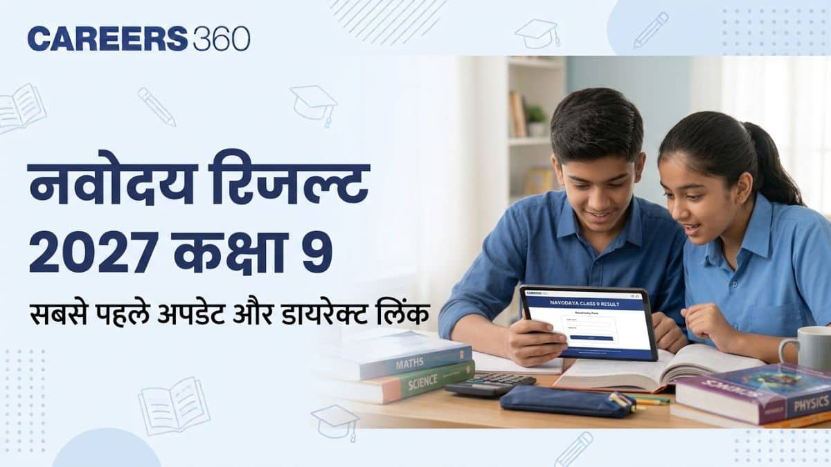 नवोदय रिजल्ट 2027 कक्षा 9 (Navodaya Result 2027 Class 9) - जेएनवीएसटी कक्षा 9 कटऑफ, आंसर की चेक करें