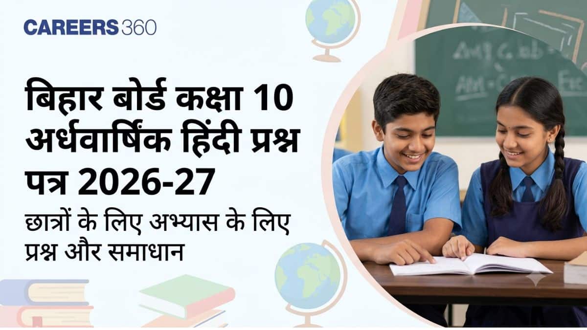 बिहार बोर्ड कक्षा 10 अर्धवार्षिक हिंदी प्रश्न पत्र 2026-27, परीक्षा आंसर की और समाधान (21 सितंबर)
