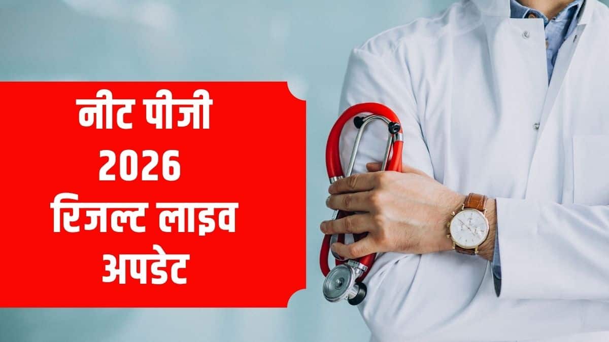 नीट पीजी 2026 स्कोरकार्ड 6 महीने तक डाउनलोड के लिए उपलब्ध रहेगा। (प्रतीकात्मक-फ्रीपिक)
