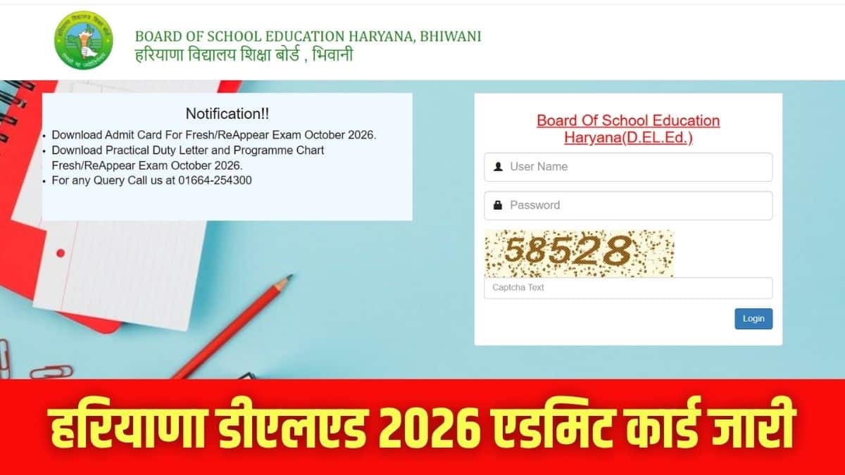 हरियाणा डीएलएड एडमिट कार्ड के लिए छात्र-शिक्षकों को अपने संस्थान से संपर्क करना होगा। (इमेज-आधिकारिक वेबसाइट)