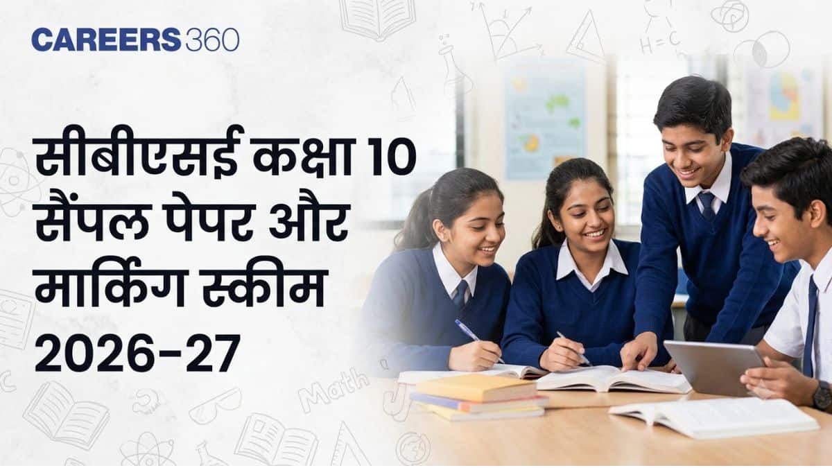 सीबीएसई कक्षा 10 सैंपल पेपर और मार्किंग स्कीम 2026-27 (पीडीएफ जारी)- अंकन योजना के साथ सैंपल पेपर डाउनलोड करें
