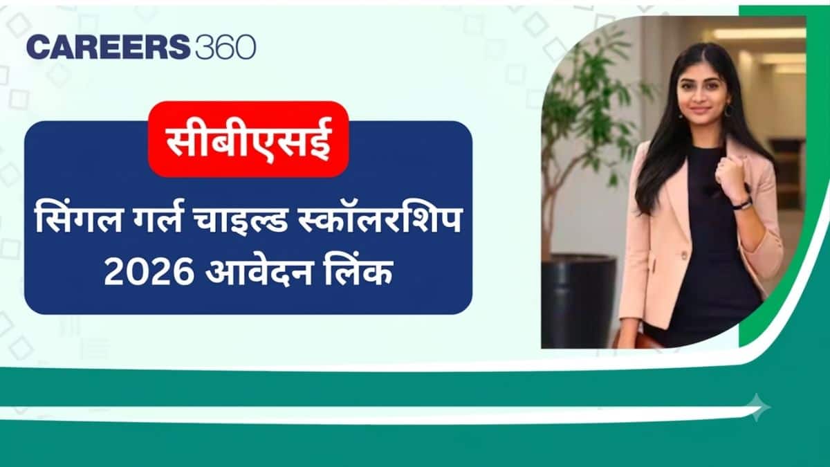 सीबीएसई सिंगल गर्ल चाइल्ड स्कॉलरशिप 2026 आवेदन लिंक - अंतिम तिथि, पात्रता