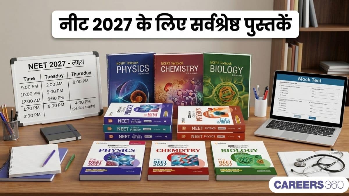 नीट 2027 के लिए सर्वश्रेष्ठ पुस्तकें (Best books for NEET 2027 in Hindi) - भौतिकी, रसायन विज्ञान, जीव विज्ञान