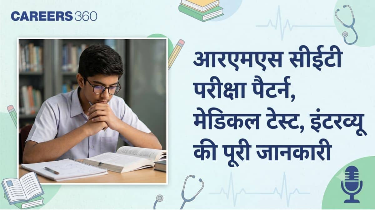 राष्ट्रीय मिलिट्री स्कूल परीक्षा पैटर्न, आरएमएस सीईटी मेडिकल टेस्ट, इंटरव्यू की पूरी जानकारी
