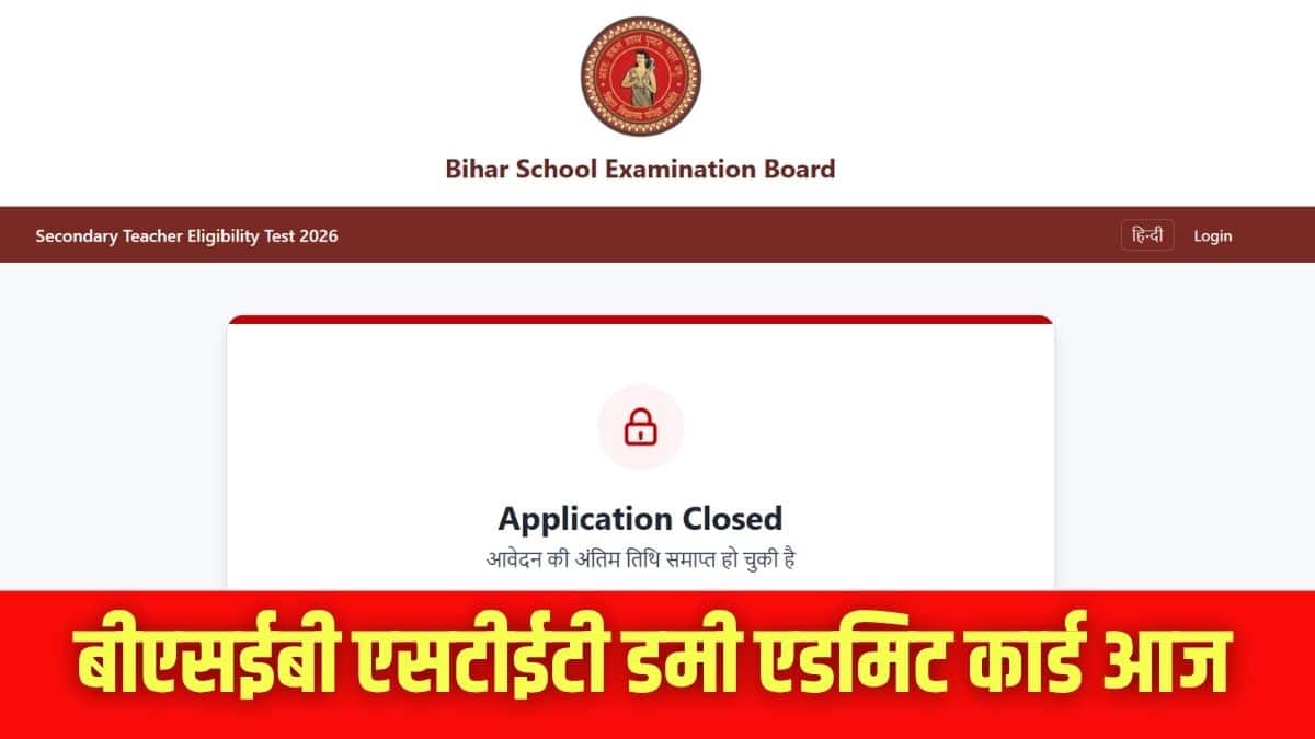 बीएसईबी एसटीईटी डमी एडमिट कार्ड लिंक दोपहर 3 बजे एक्टिव होगा। (इमेज-आधिकारिक वेबसाइट)