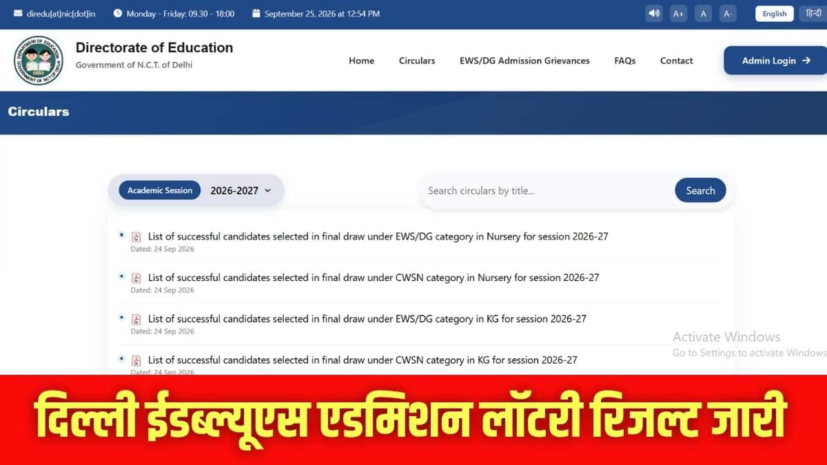 दिल्ली ईडब्ल्यूएस एडमिशन लॉटरी रिजल्ट लिंक ऑफिशियल वेबसाइट पर एक्टिव है। (इमेज-आधिकारिक वेबसाइट)