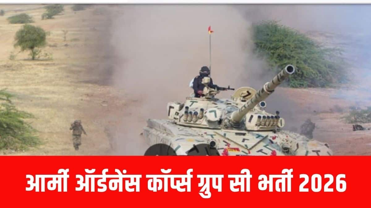आर्मी ऑर्डनेंस कॉर्प्स ग्रुप सी भर्ती 2026 के लिए आवेदन की तारीखों की घोषणा जल्द ही की जाएगी। (आधिकारिक वेबसाइट)
