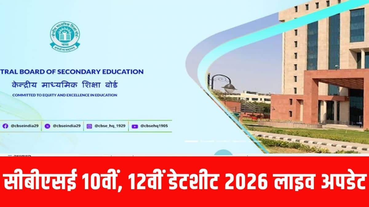 सीबीएसई की ऑफिशियल डेट शीट में अलग-अलग पेपर की तारीखों के साथ-साथ परीक्षा का समय भी दिया जाएगा। (आधिकारिक वेबसाइट)