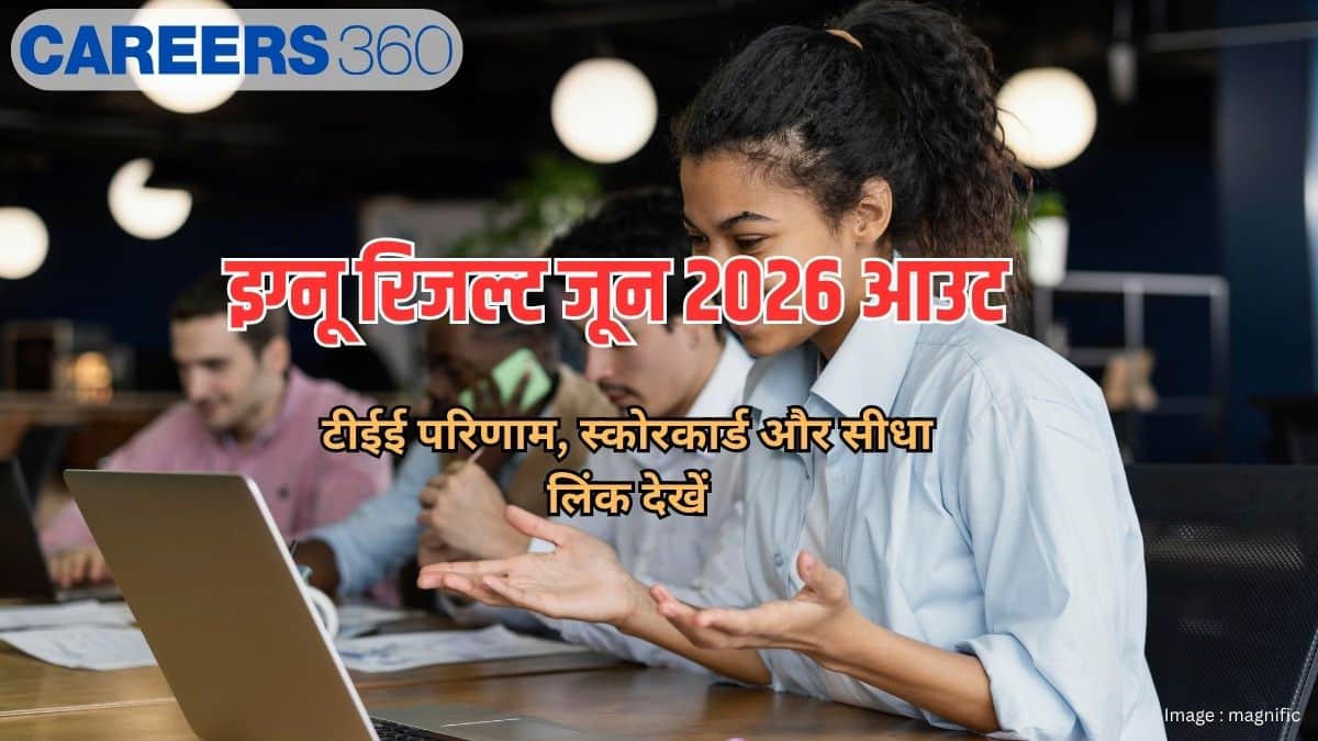 इग्नू रिजल्ट जून 2026 आउट (IGNOU Result June 2026 Out): टीईई परिणाम, स्कोरकार्ड और सीधा लिंक देखें