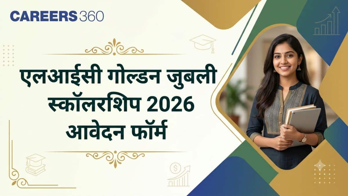 एलआईसी गोल्डन जुबली स्कॉलरशिप 2026 आवेदन फॉर्म - अंतिम तिथि, चयन प्रक्रिया, राशि
